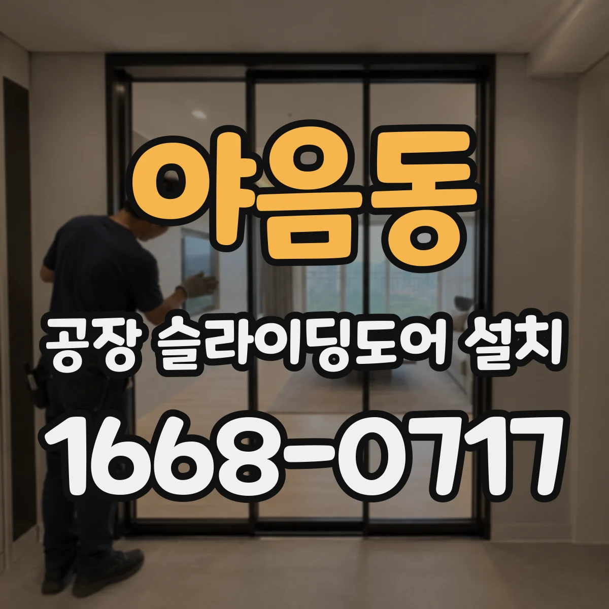 야음동 공장 슬라이딩도어 설치