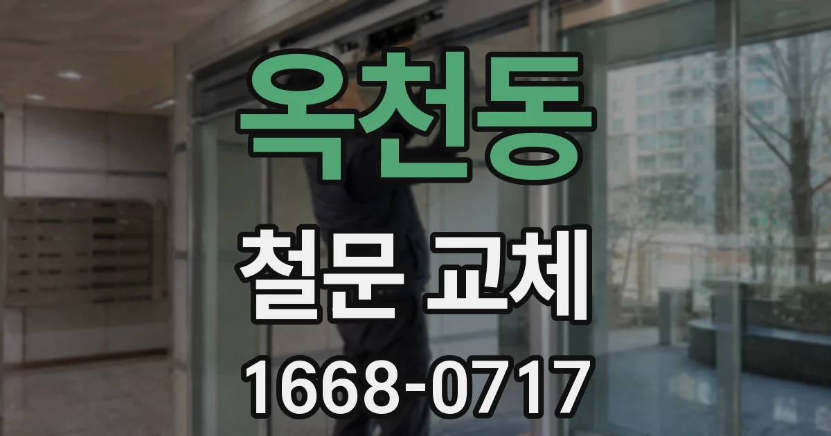 옥천동 철문 교체