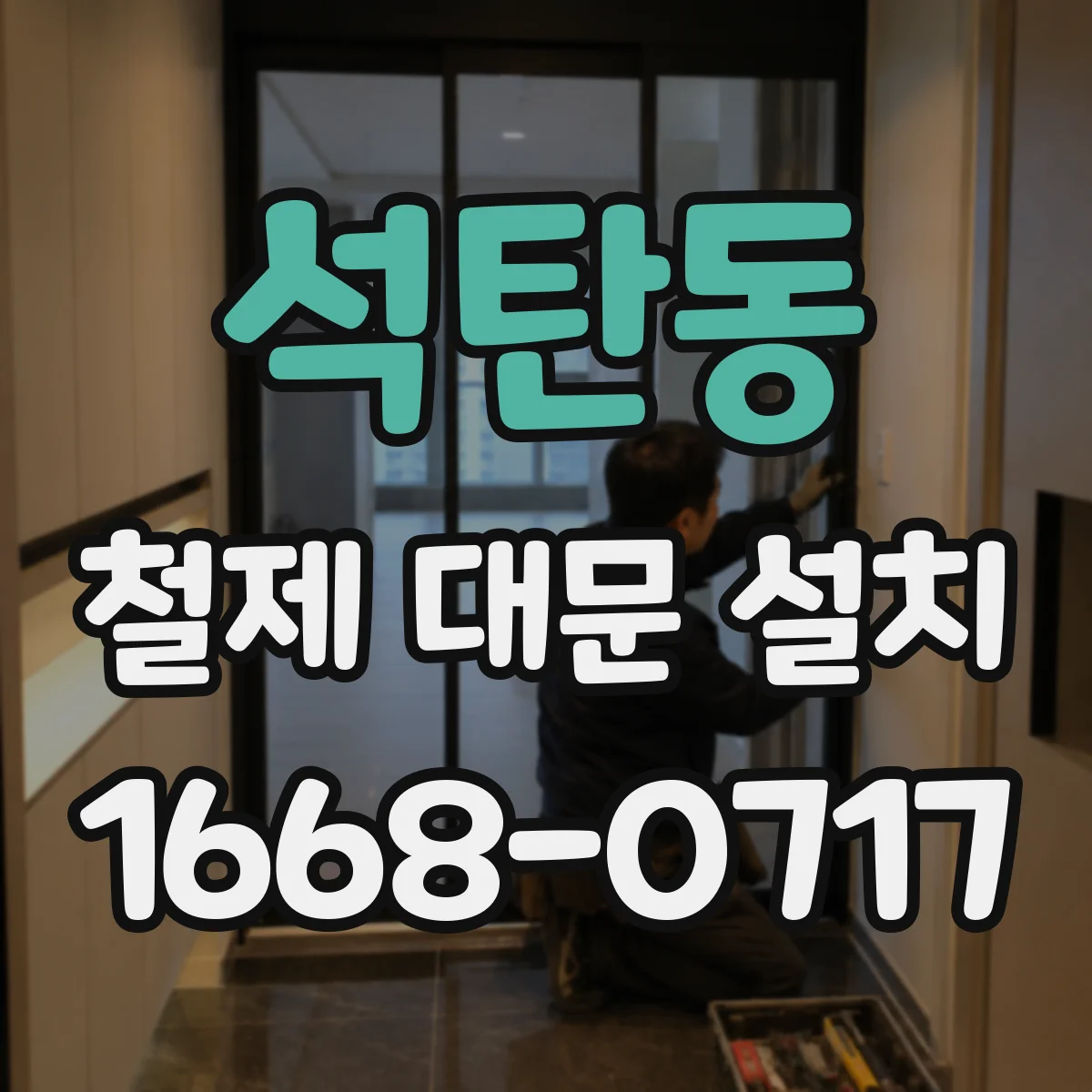 석탄동 철제 대문 설치