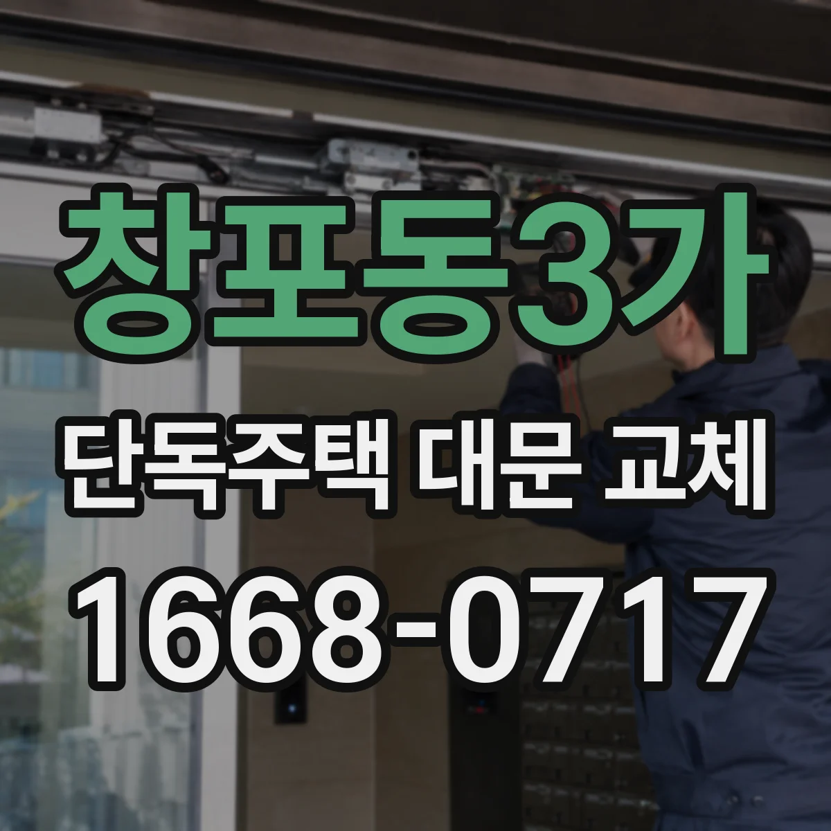 창포동3가 단독주택 대문 교체