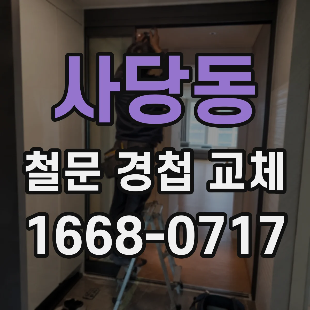 사당동 철문 경첩 교체