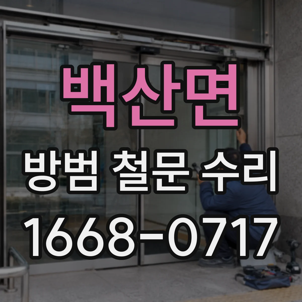 백산면 방범 철문 수리