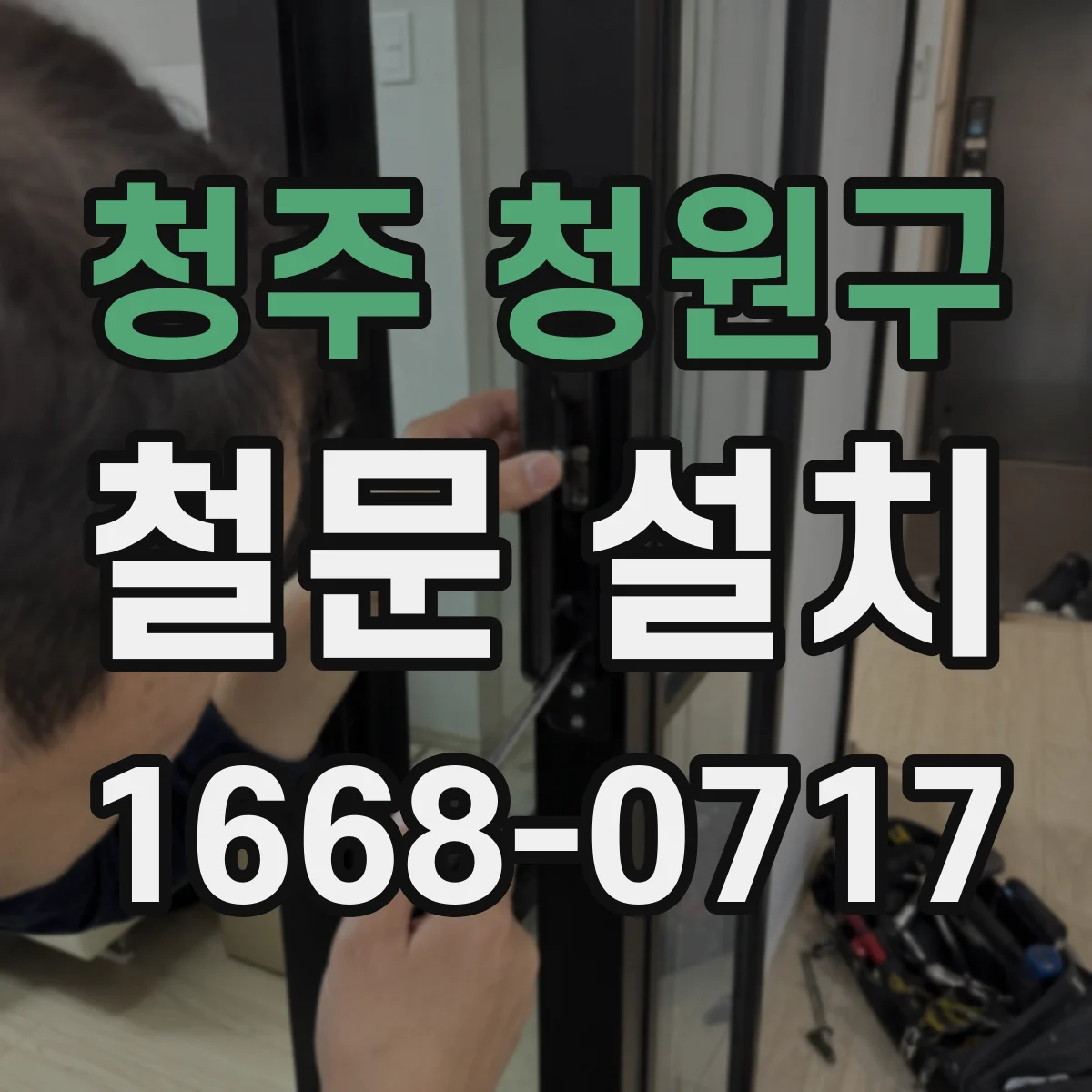 청주 청원구 철문 설치