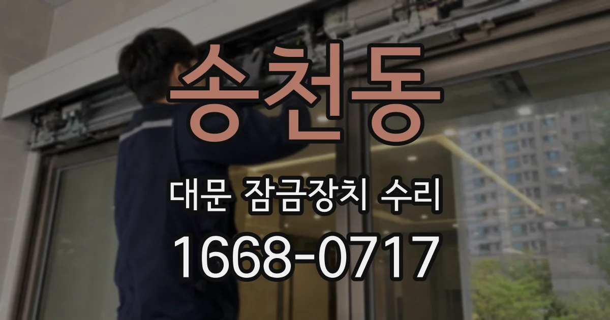 송천동 대문 잠금장치 수리