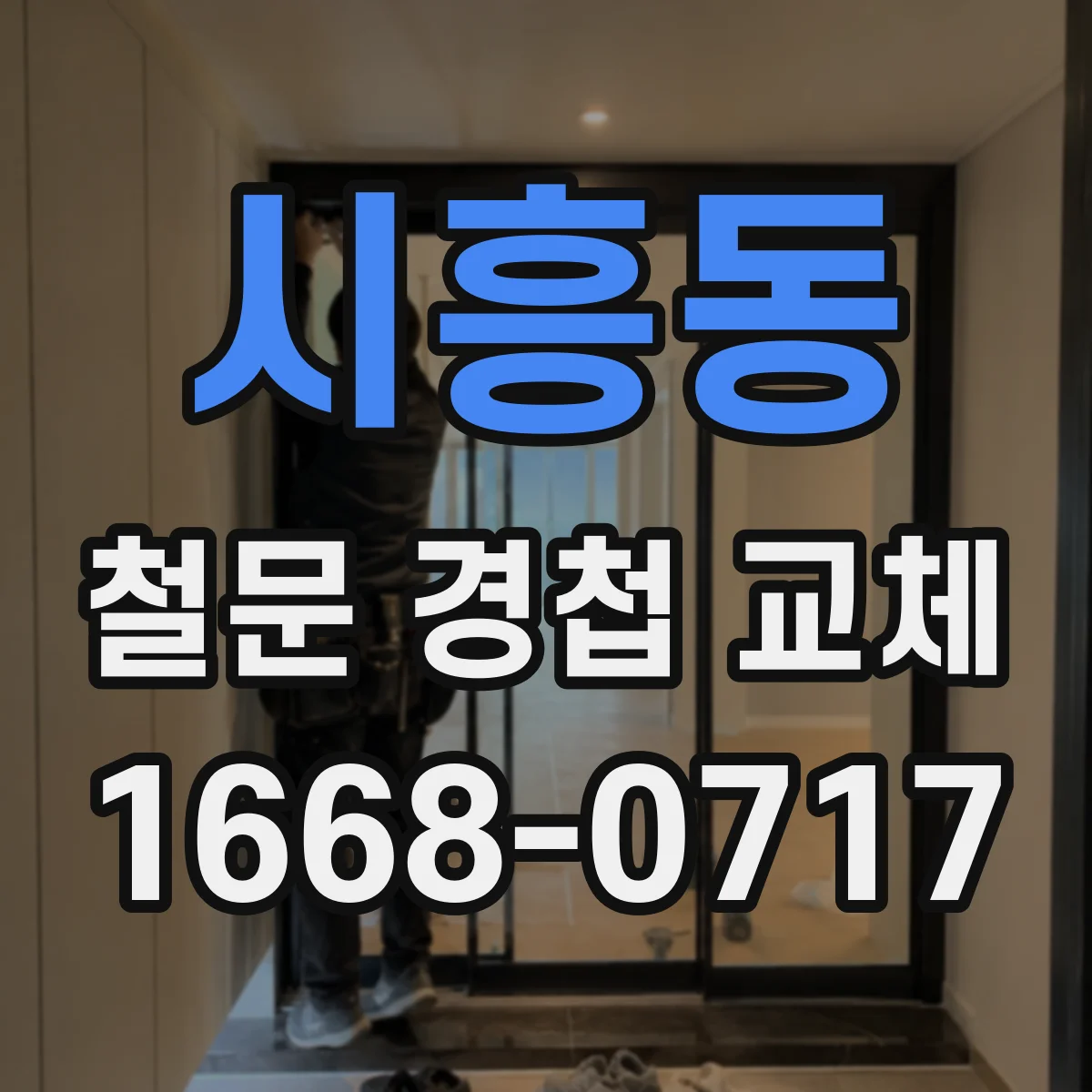 시흥동 철문 경첩 교체