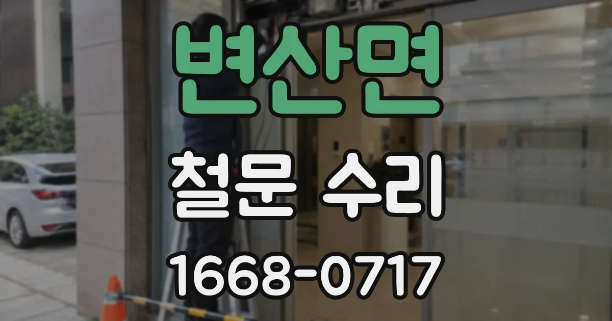 변산면 철문 수리