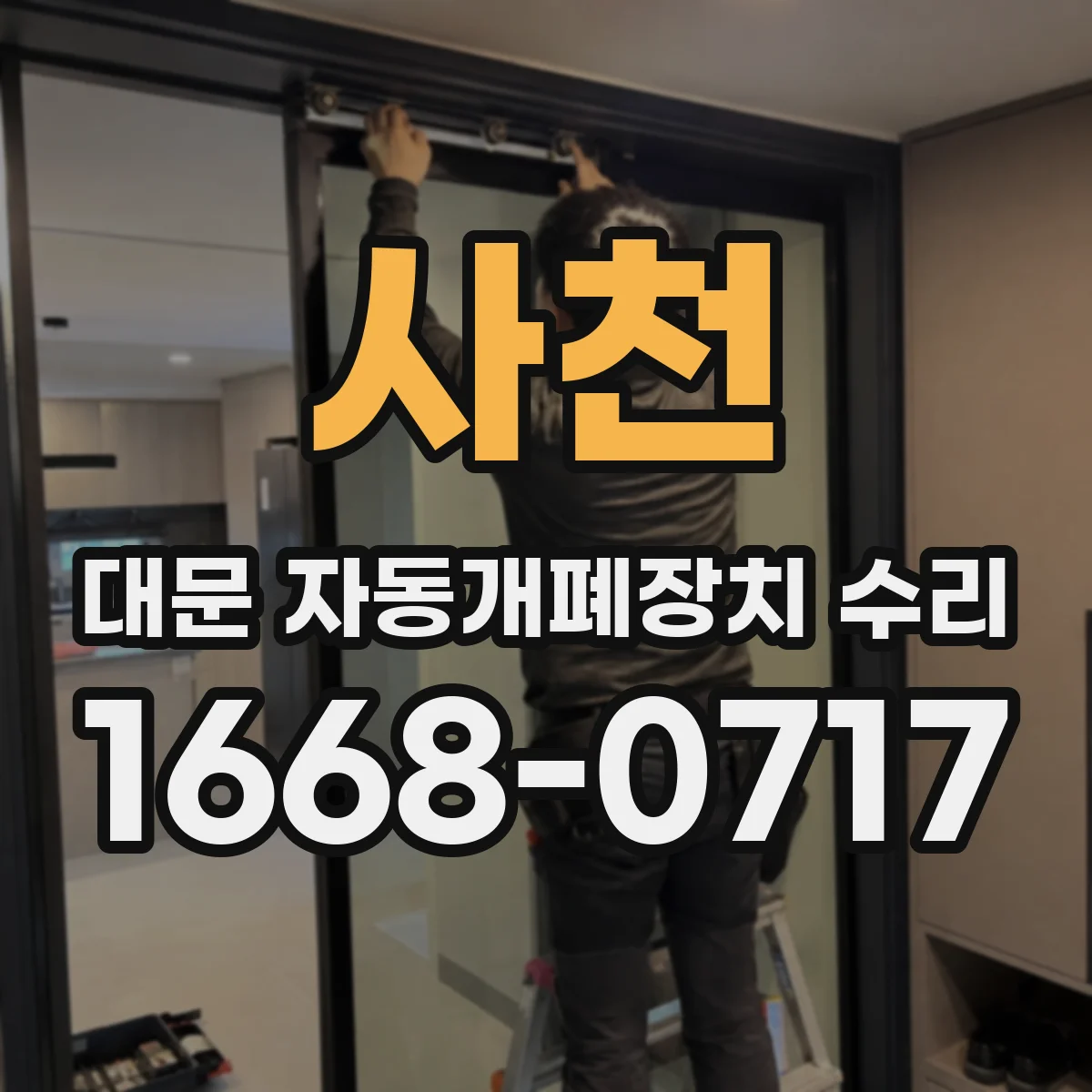 사천 대문 자동개폐장치 수리