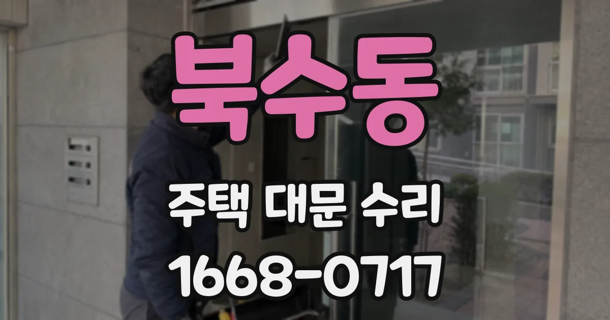북수동 주택 대문 수리
