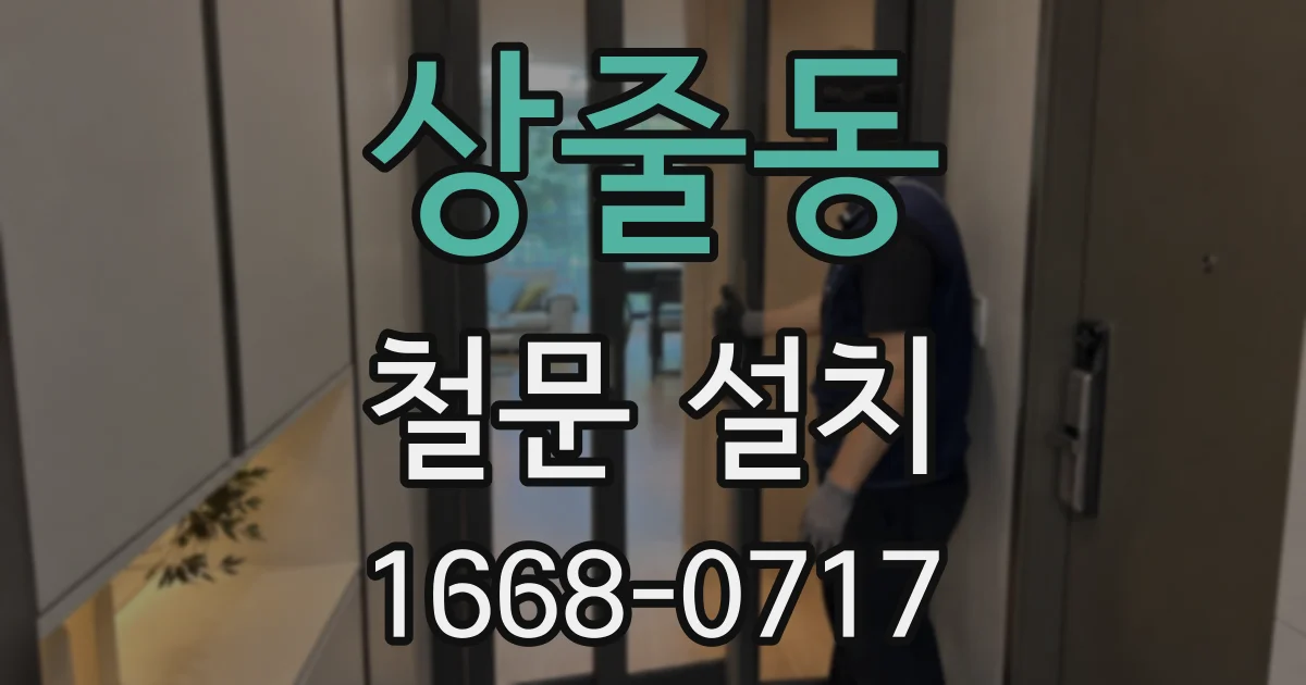 상줄동 철문 설치