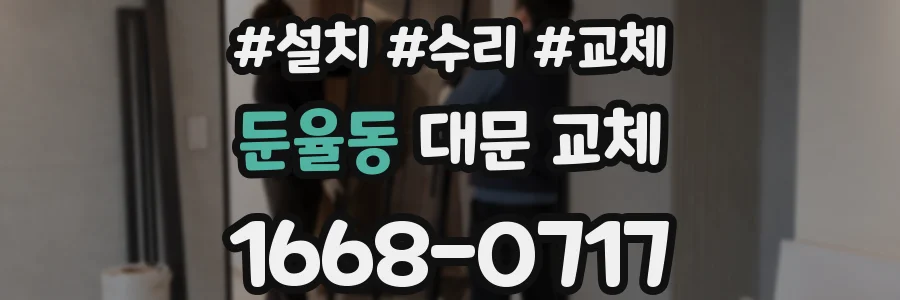 둔율동 대문 교체