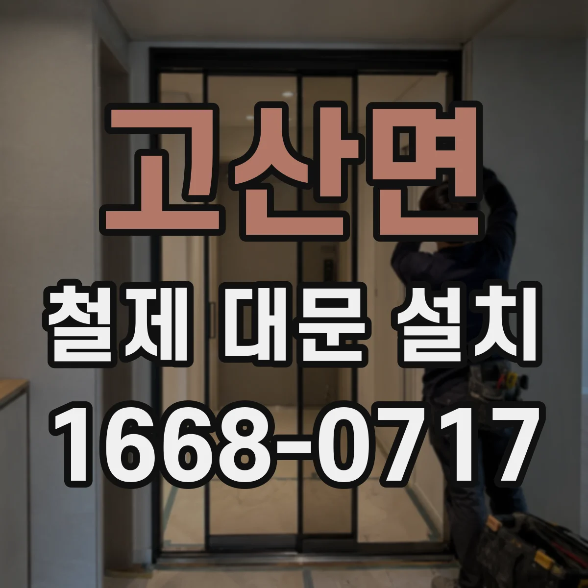고산면 철제 대문 설치