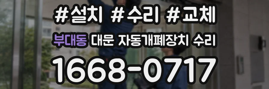 부대동 대문 자동개폐장치 수리