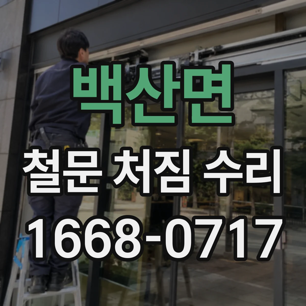 백산면 철문 처짐 수리