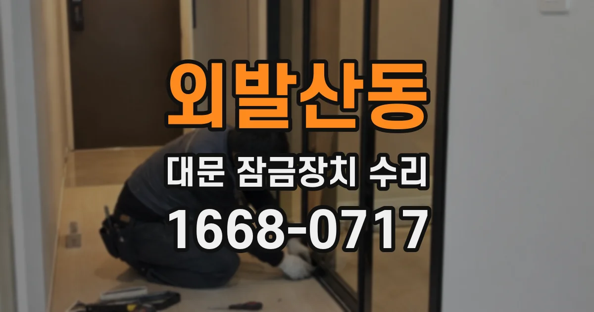 외발산동 대문 잠금장치 수리