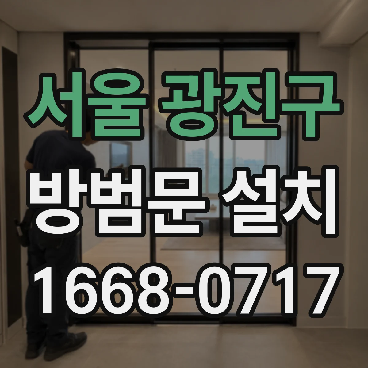 서울 광진구 방범문 설치