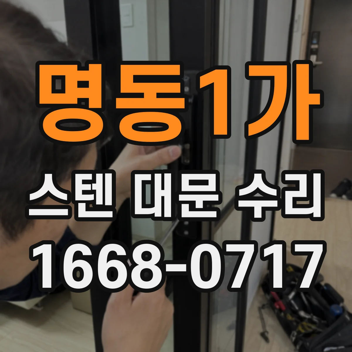 명동1가 스텐 대문 수리