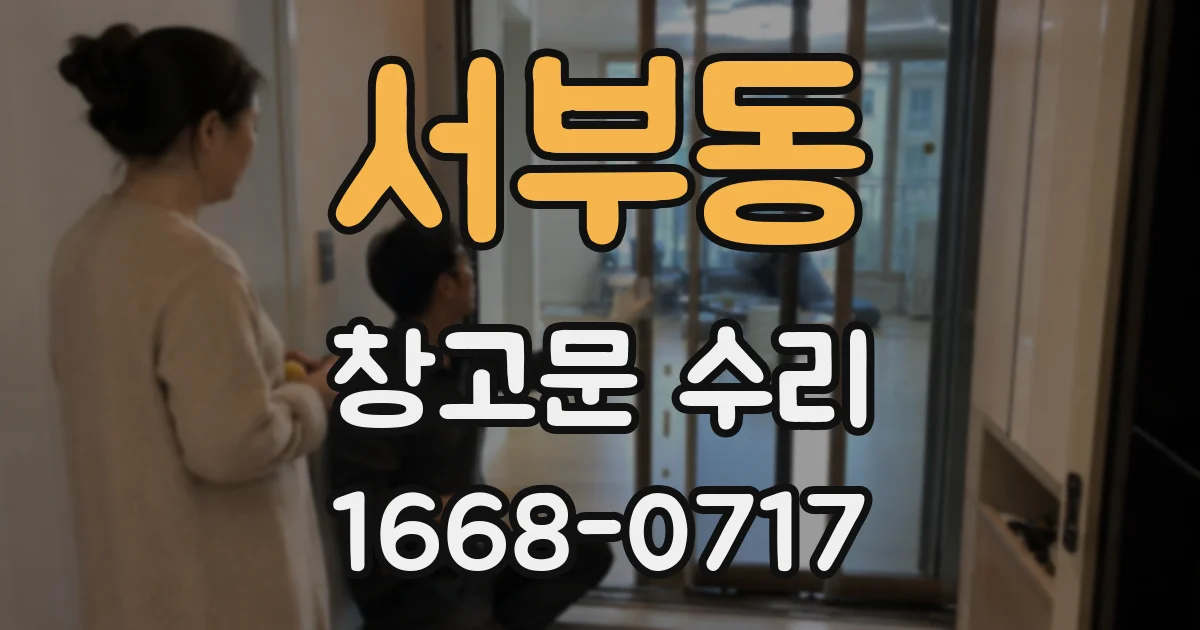 서부동 창고문 수리