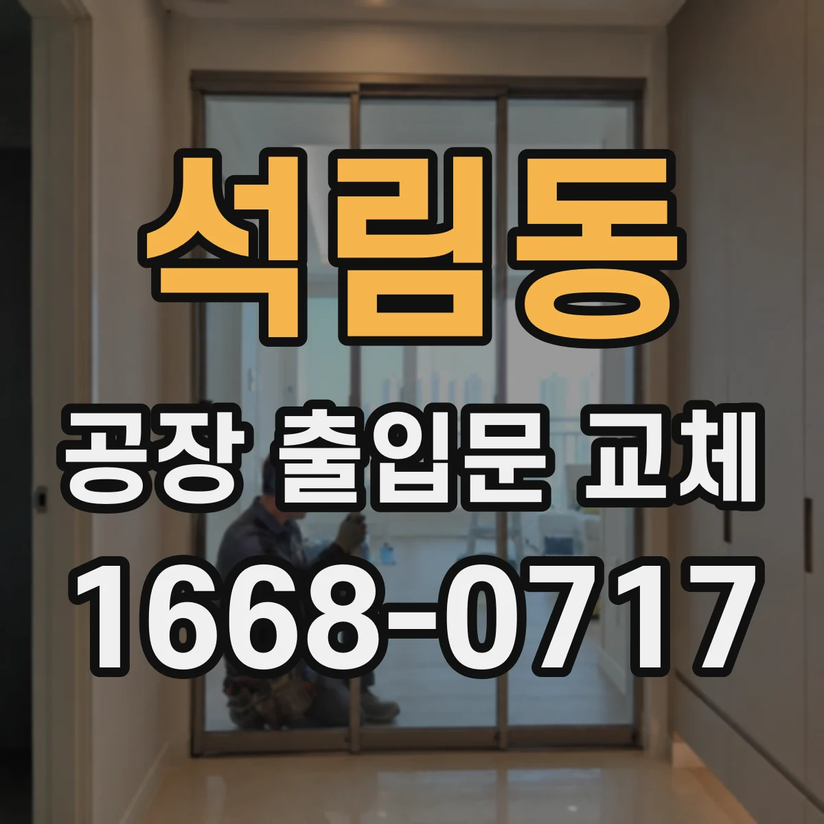 석림동 공장 출입문 교체