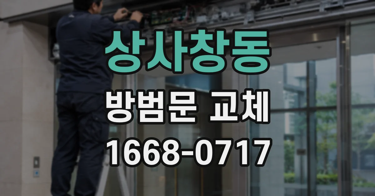 상사창동 방범문 교체