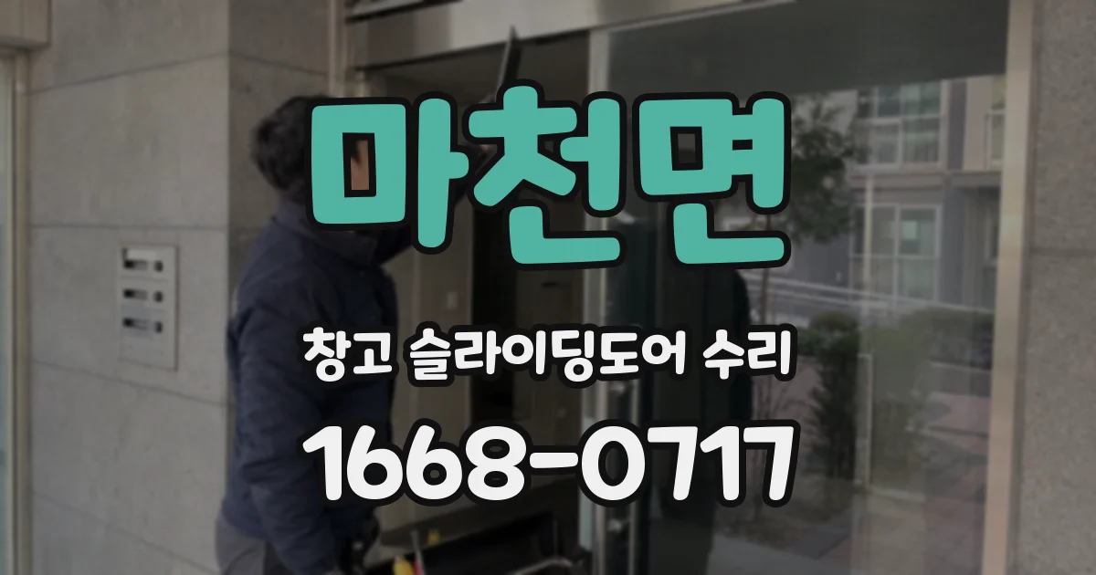 마천면 창고 슬라이딩도어 수리