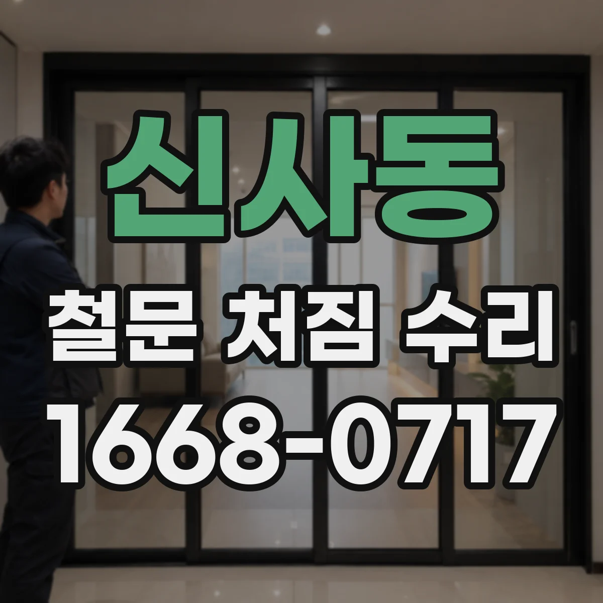 신사동 철문 처짐 수리