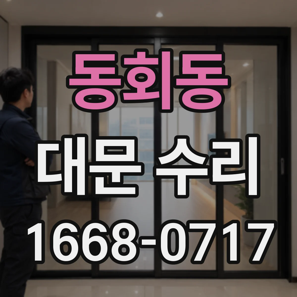 동회동 대문 수리