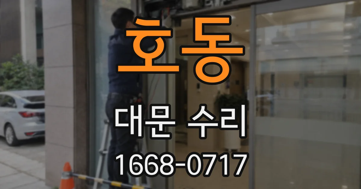 호동 대문 수리
