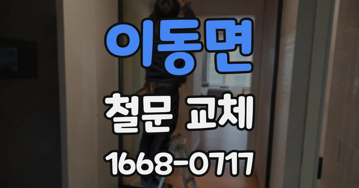 이동면 철문 교체