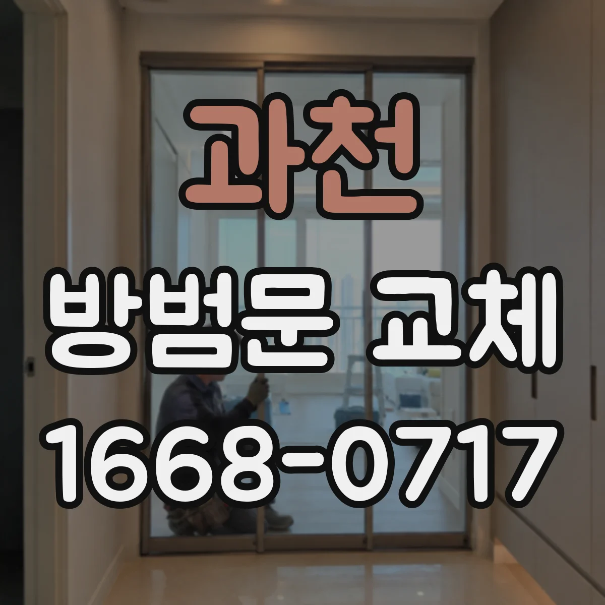 과천 방범문 교체