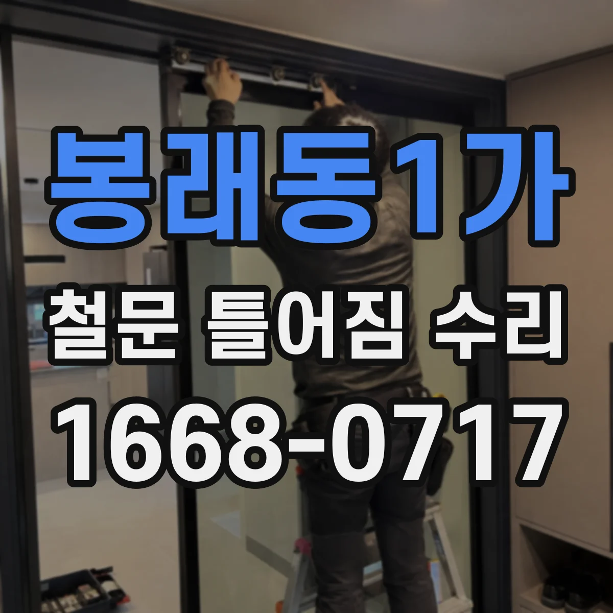 봉래동1가 철문 틀어짐 수리