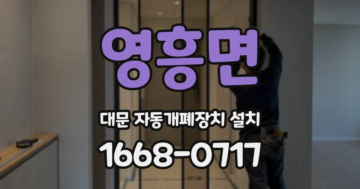 영흥면 대문 자동개폐장치 설치