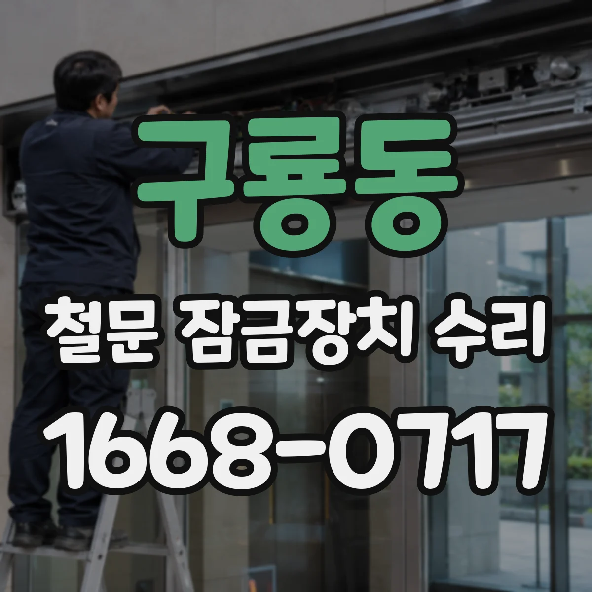 구룡동 철문 잠금장치 수리