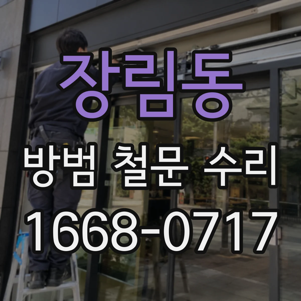 장림동 방범 철문 수리