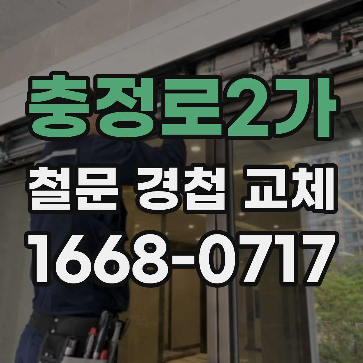 충정로2가 철문 경첩 교체