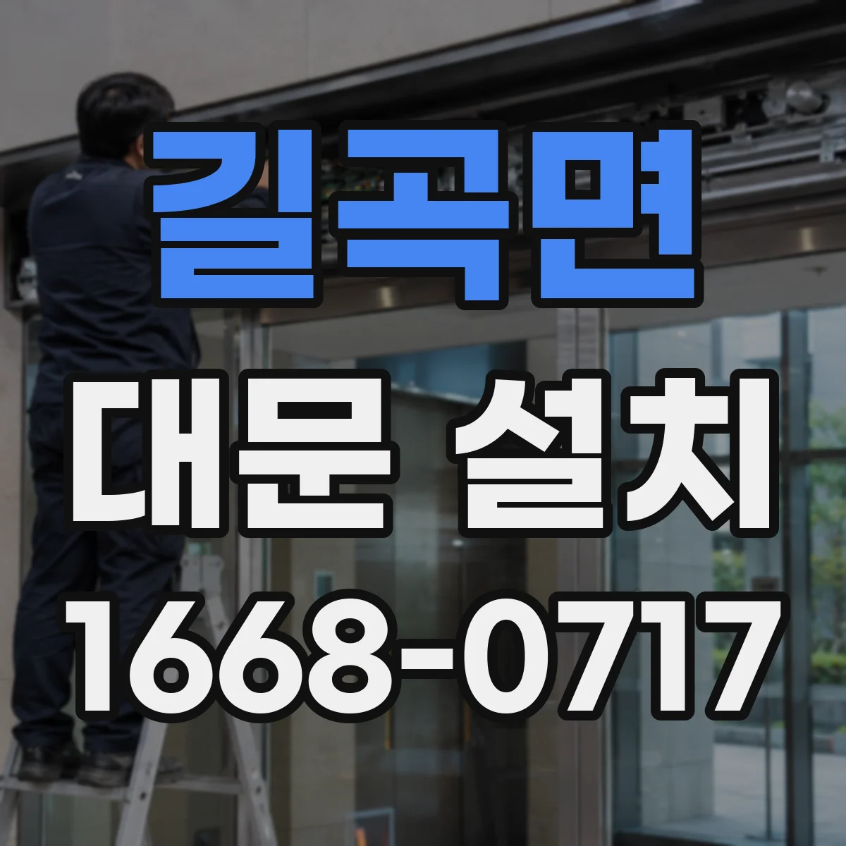 길곡면 대문 설치