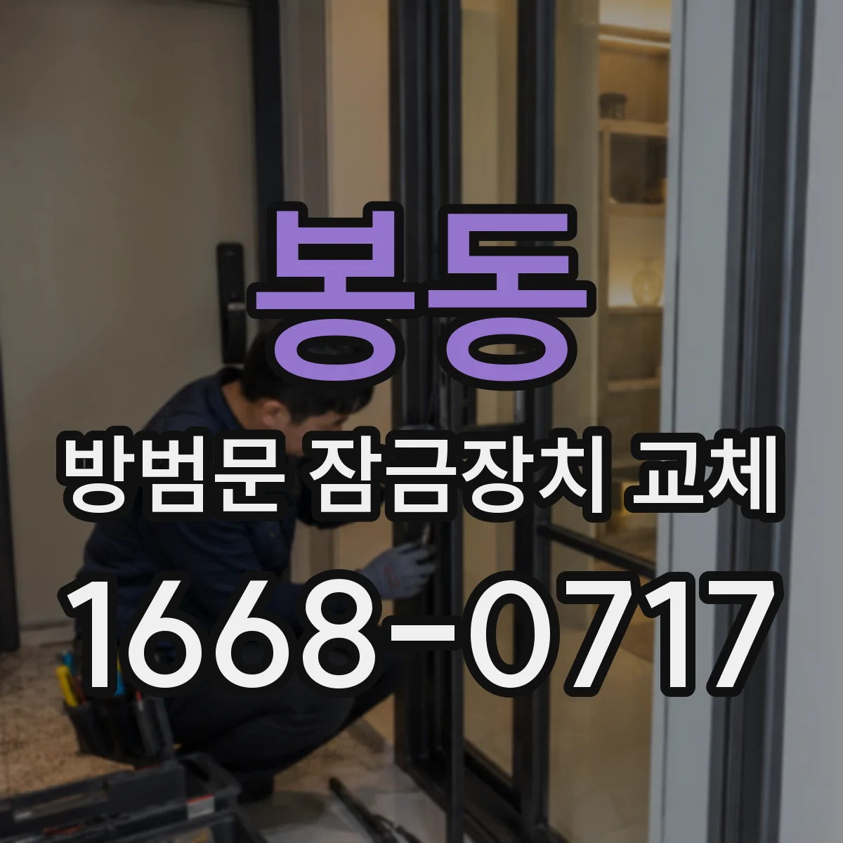 봉동 방범문 잠금장치 교체