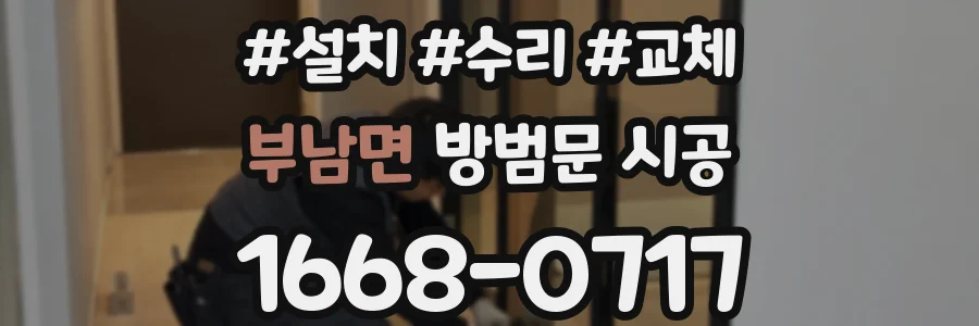 부남면 방범문 시공