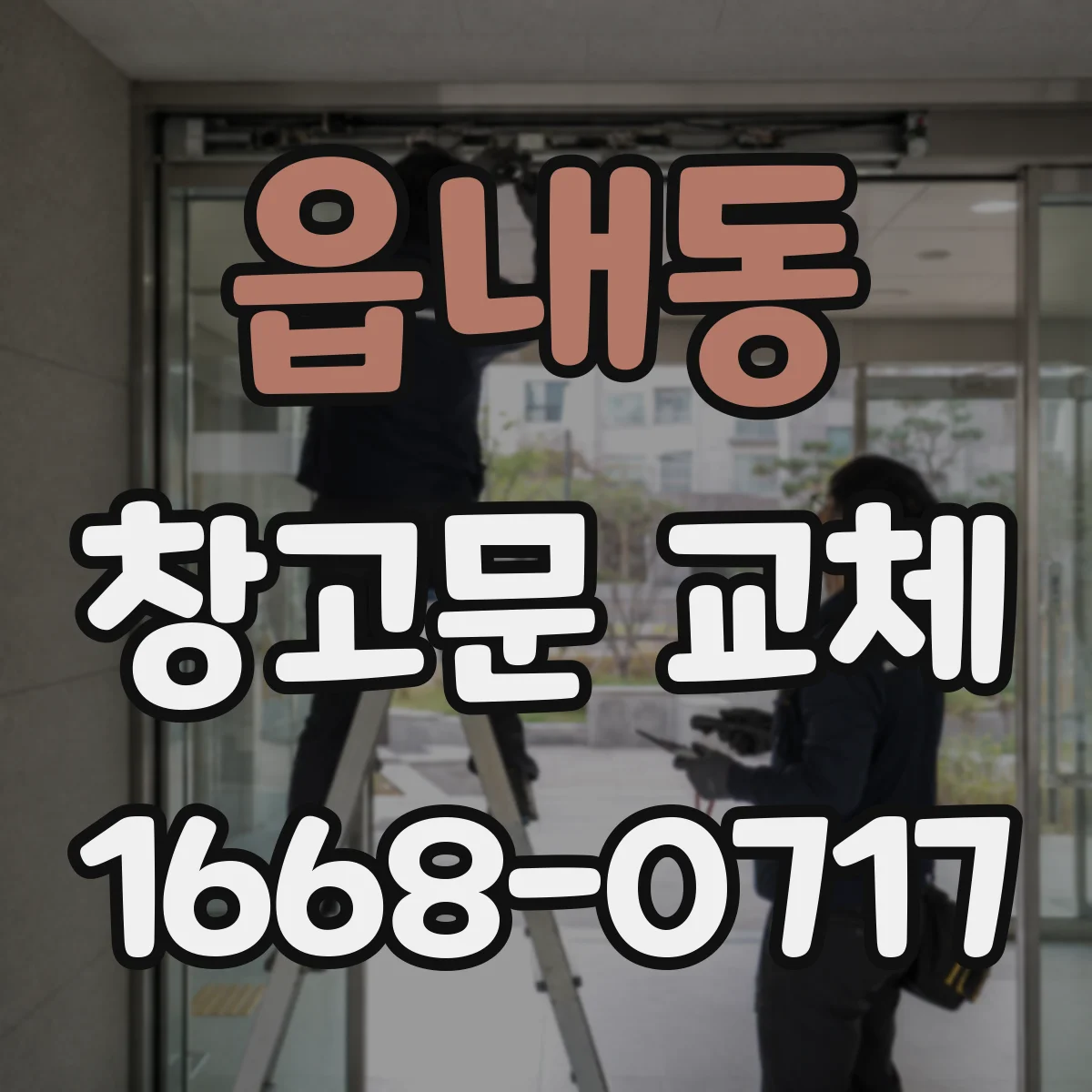 읍내동 창고문 교체