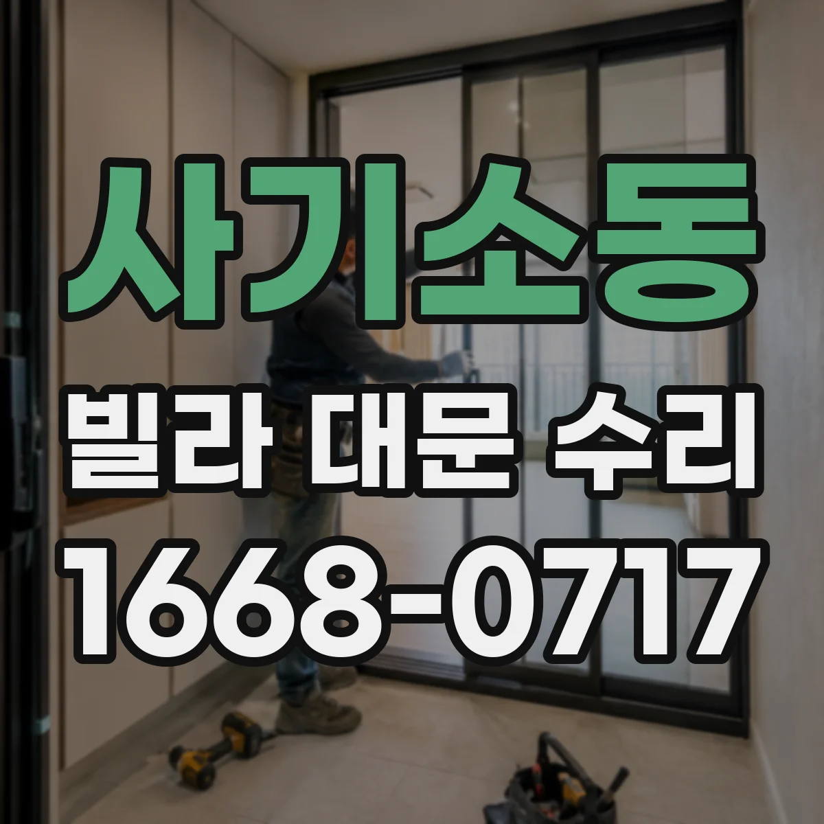 사기소동 빌라 대문 수리