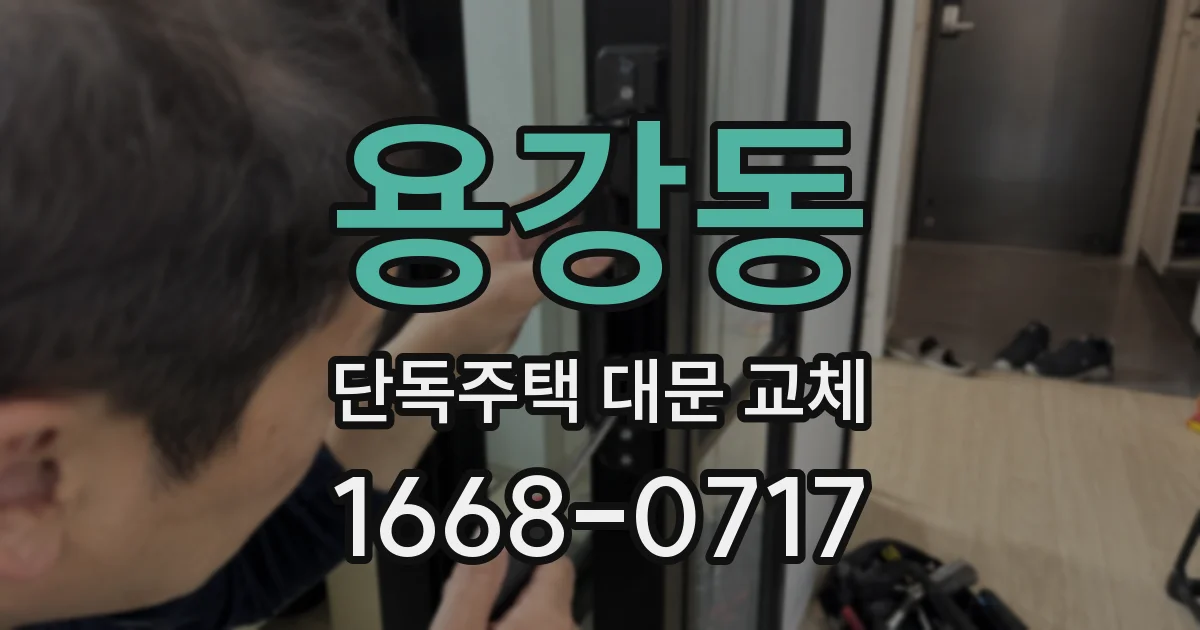 용강동 단독주택 대문 교체