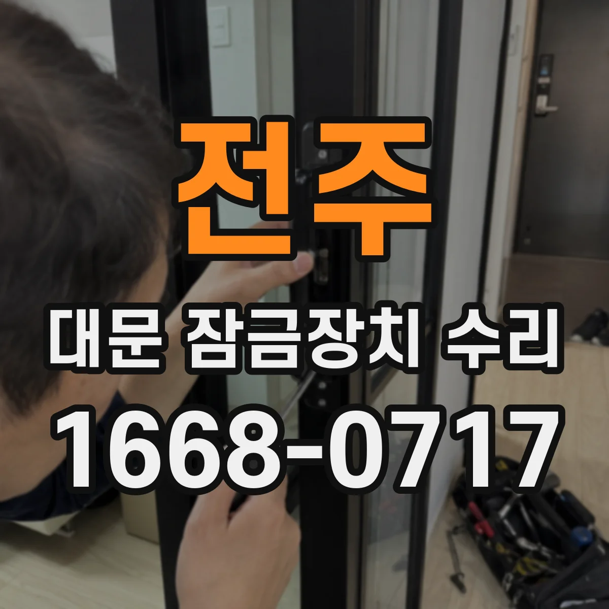 전주 대문 잠금장치 수리 동결로 실린더가 막혔을 때 해결 방향