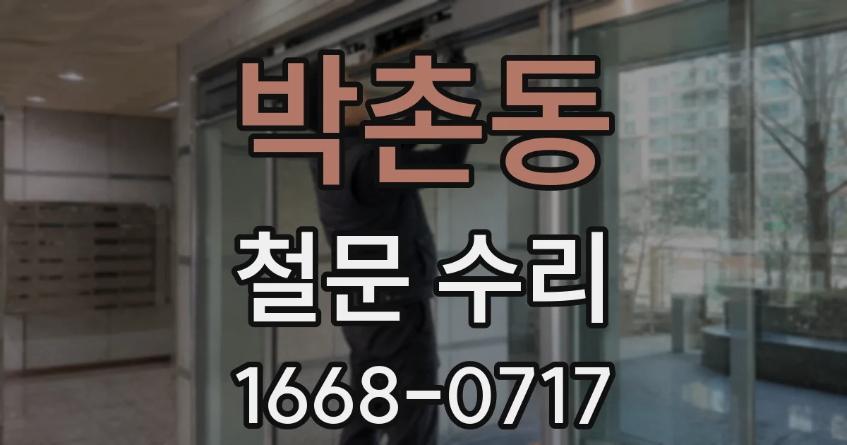 박촌동 철문 수리