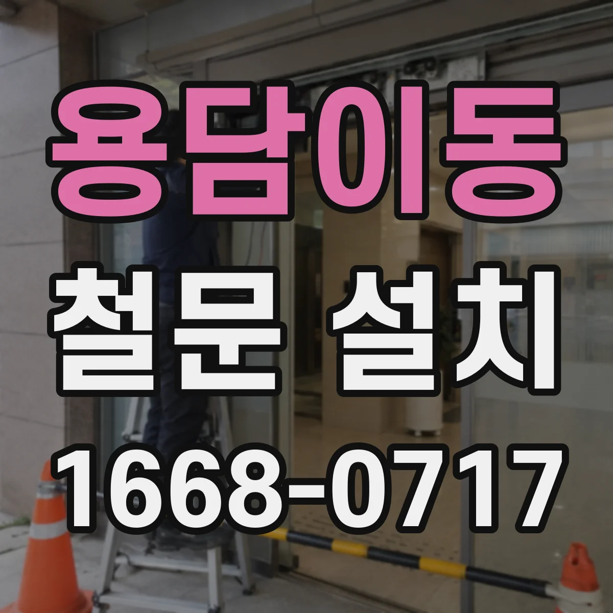 용담이동 철문 설치