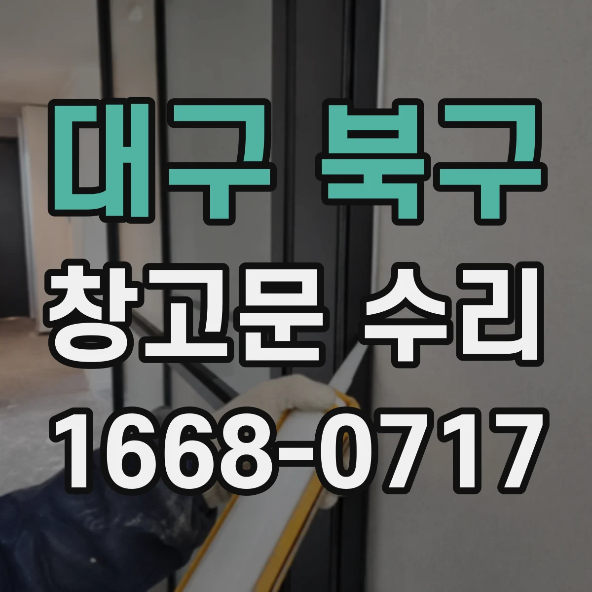 대구 북구 창고문 수리