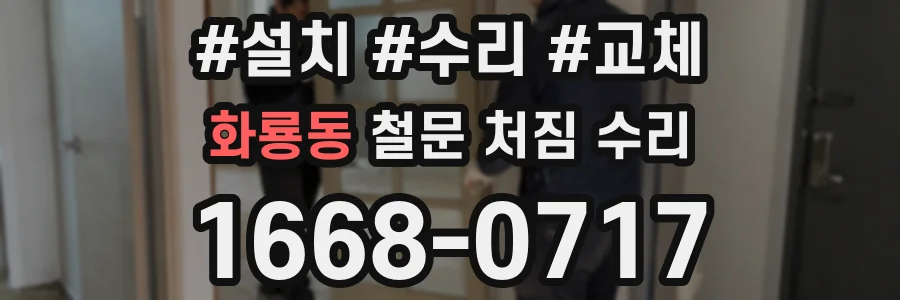화룡동 철문 처짐 수리