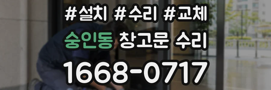 숭인동 창고문 수리