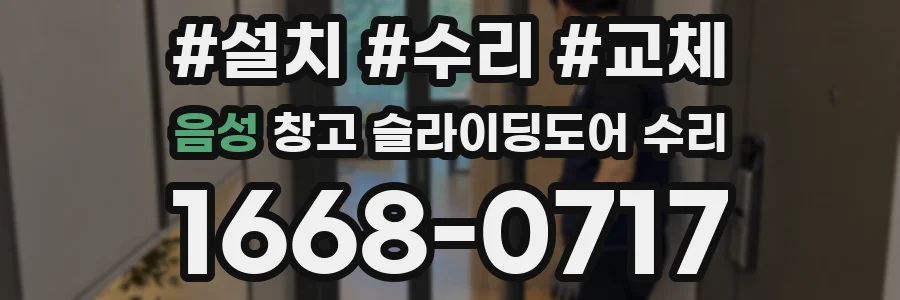 음성 창고 슬라이딩도어 수리