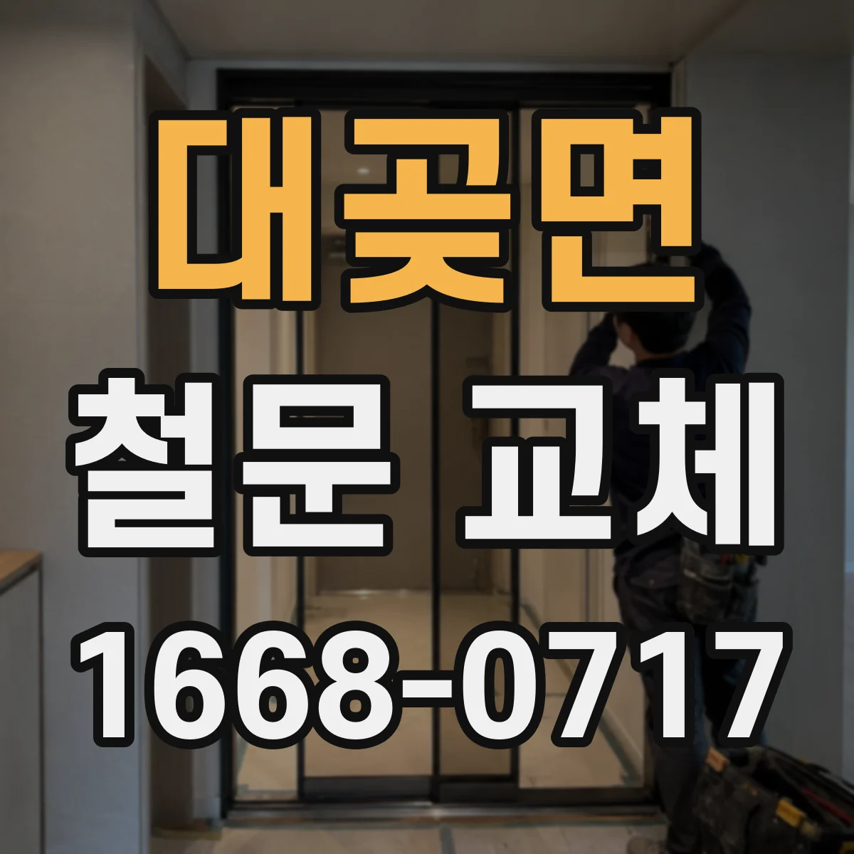 대곶면 철문 교체