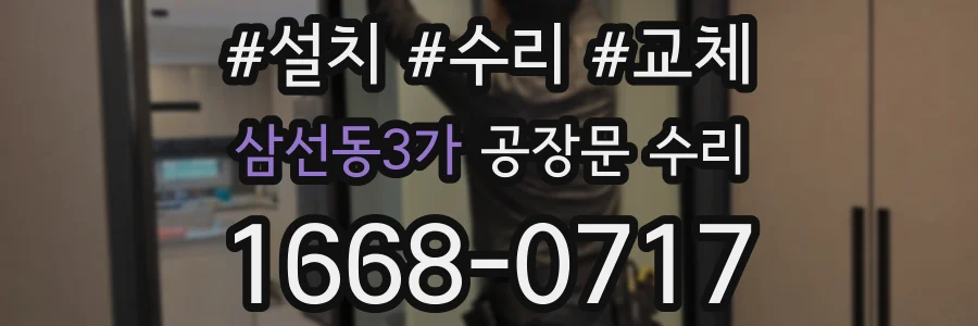 삼선동3가 공장문 수리