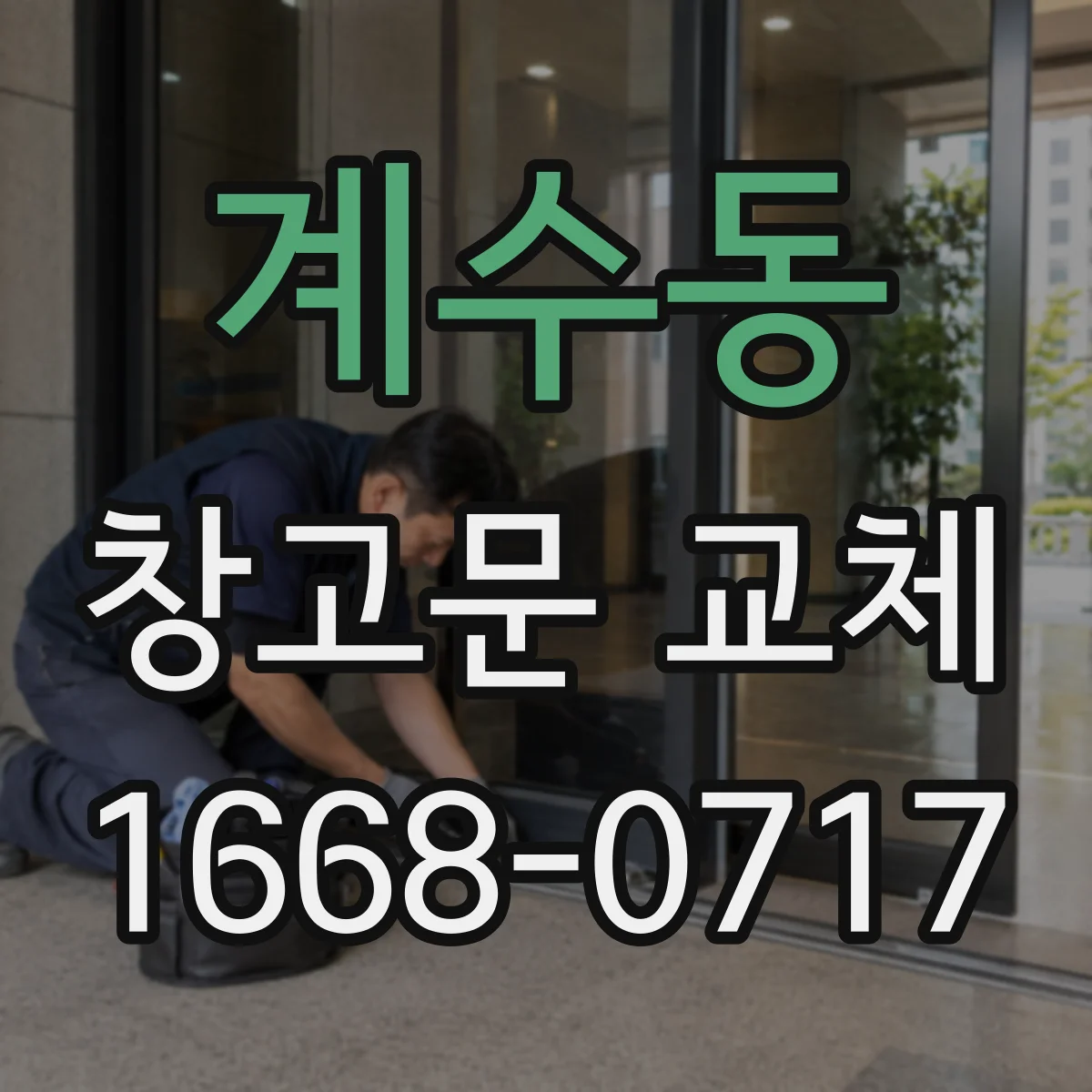 계수동 창고문 교체